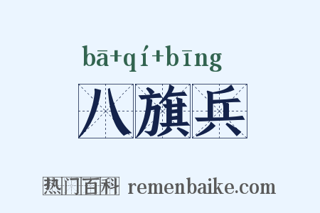 八旗兵是什么意思的图片